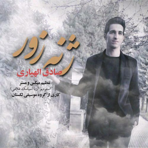 صادق الهیاری ژنه زور